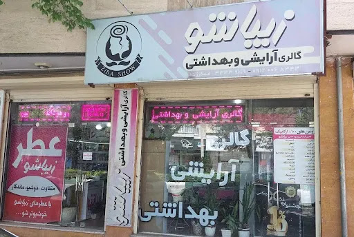 عطر و ادکلن زیباشو