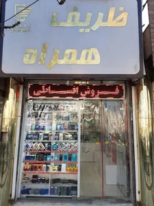 ظریف همراه 2