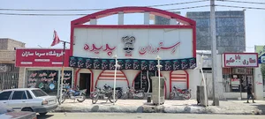 رستوران پدیده
