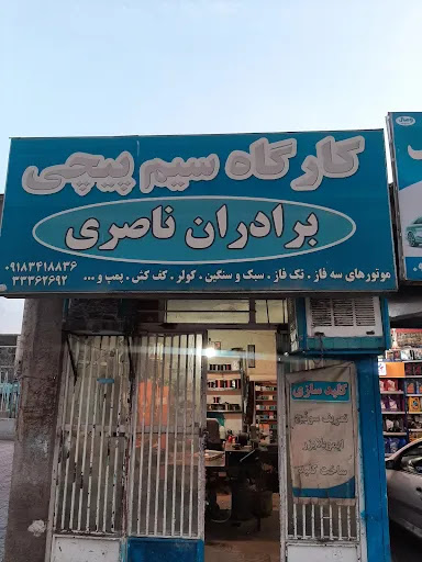 سیم پیچی برادران ناصری