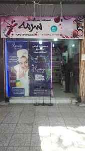 آرایشی بهداشتی سِرمه