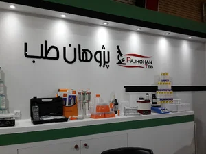 تجهیزات آزمایشگاهی پژوهان طب
