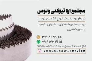 اره تیزکنی ونوس 2
