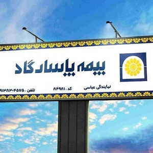 نمایندگی عباسی بیمه پاسارگاد