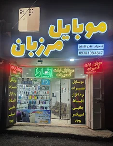 موبایل مرزبان