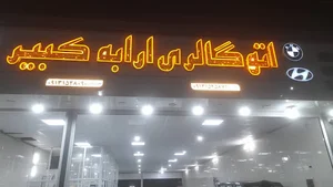 اتو گالری ارابه کبیر