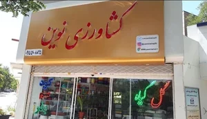 فروشگاه و خدمات کشاورزی نوین
