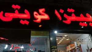 پیتزا کویتی