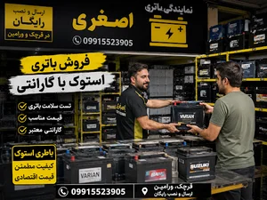 نمایندگی باتری اصغری قرچک ورامین