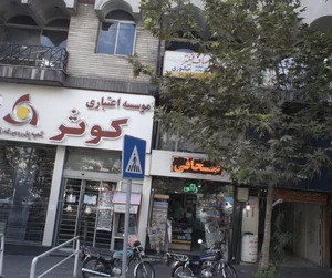 فروشگاه لوازم التحریر و خدمات فنی مهندسی