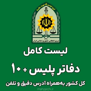لیست کامل دفاتر پلیس + 10 سراسر کشور + آدرس + تلفن – محضرچی