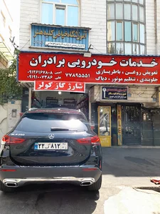 خدمات خودرویی برادران هدایتی