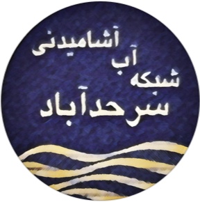 شبکه آب آشامیدنی سرحدآباد(۱۳۴۸)