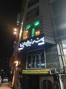 کلینیک زیبایی لیندا