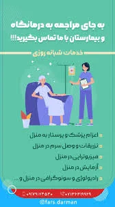انجام کلیه خدمات پرستاری در منزل