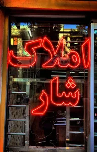 املاک شار 2