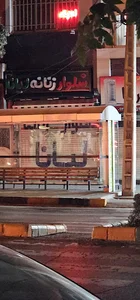 شلوارزنانه لیانا