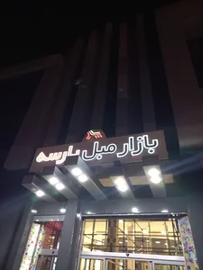 بازار مبل پارسه
