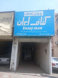 کناف و تهیه واجرا کمالشهر و کرج