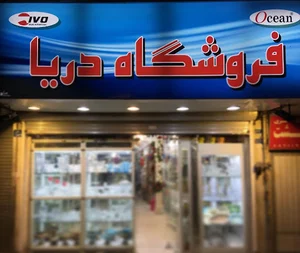 فروشگاه دريا