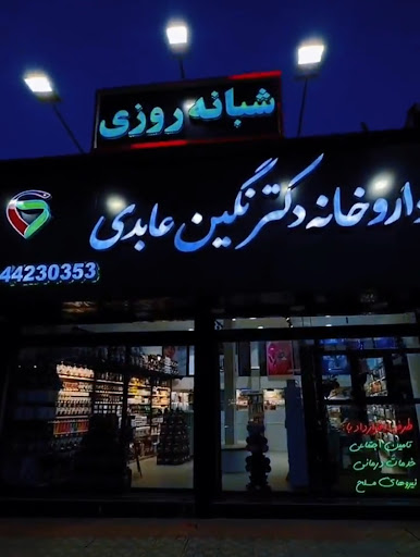 داروخانه شبانه روزی دکتر نگین عابدی