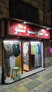 فروشگاه پاکوچولو