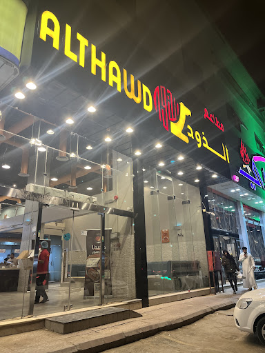 مطاعم الذود
