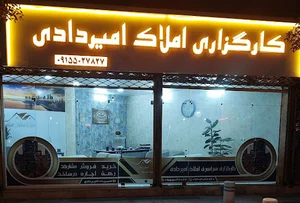 کارگزاری املاک امیردادی