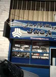 فروشگاه لوازم یدکی پارت یدک 2
