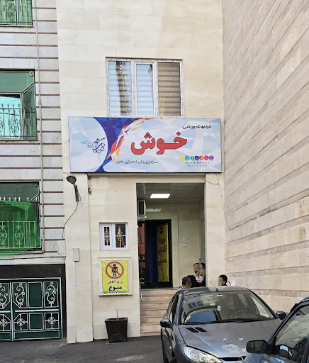 باشگاه فرهنگی ورزشی خوش