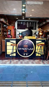ارباب قهوه ها