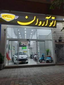 نمایشگاه اتومبیل آروان 2