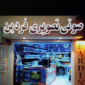 صوتی و تصویری فردین