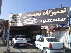 تعمیرگاه مسعود