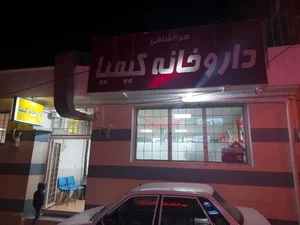 داروخانه کیمیا ( دکتر محمد عبده زاده ) 2