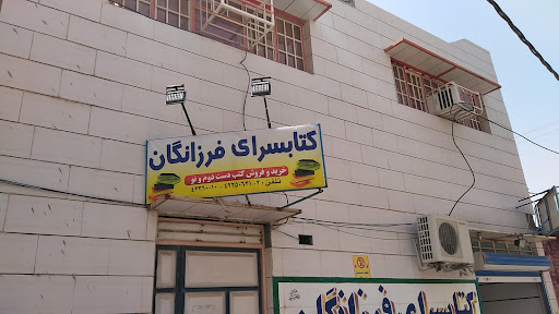 کتاب فروشی فرزانگان