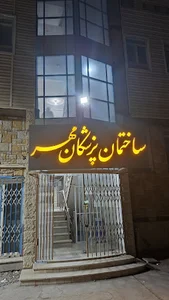 مطب سونوگرافی دکتر اعظم نیکدل