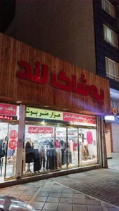 پوشاک لند 2