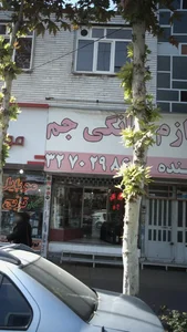 فروشگاه لوازم خانگی جم