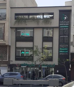 درمانگاه نوید سلامت 3