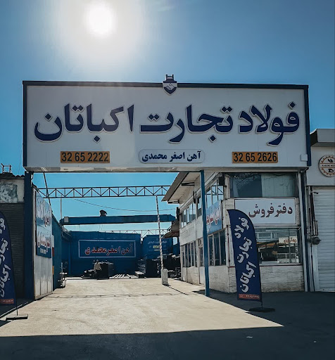 شرکت فولاد تجارت اکباتان( آهن آلات اصغر محمدی)