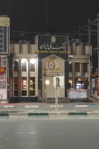 بانک ملی ایران 2