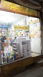 الکلاسیکو