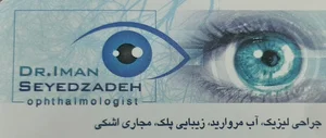 مطب چشم پزشکی دکتر ایمان سیدزاده