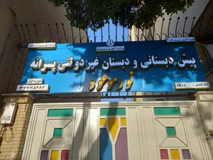 دبستان و پیش‌دبستانی پسرانه نور موعود 4