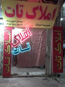 مشاور املاک تات 2