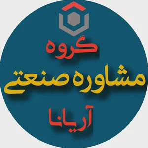 گروه مشاوره صنعتی آریانا