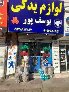لوازم یدکی یوسف پور