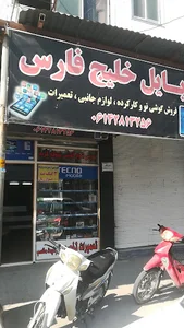 فروشگاه صوت وتصویرابول مشهدی