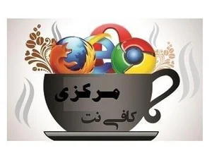 کافی نت مرکزی
